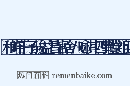 和鲜于子骏益昌官舍八咏其四巽堂组词是什么意思的图片